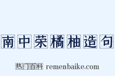 南中荣橘柚造句是什么意思的图片